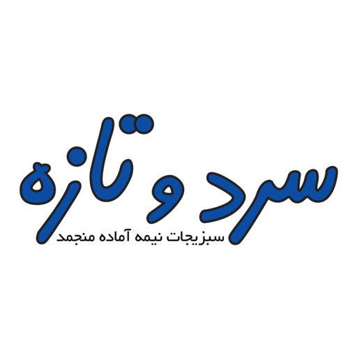 سرد و تازه